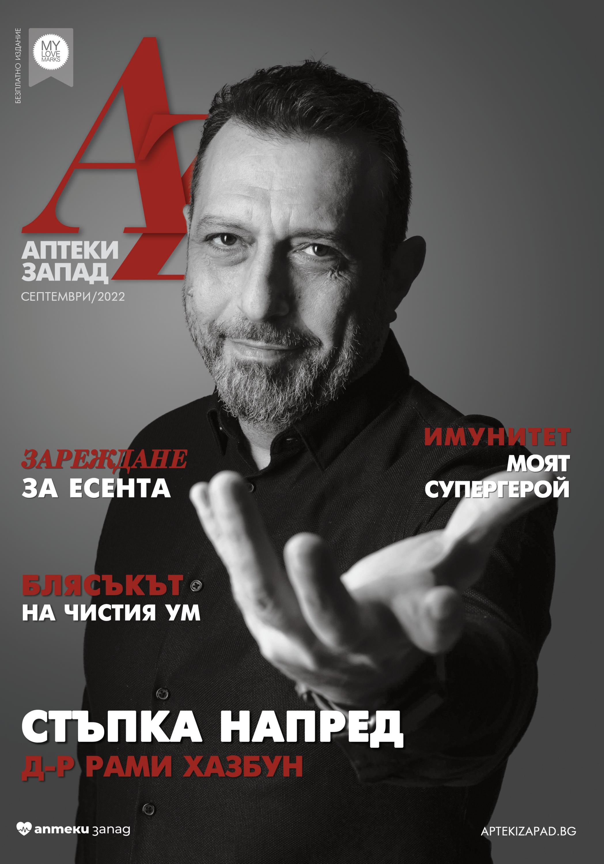 Списание AZ - Аптеки Запад Септември/2022 by aptekizapad - Issuu