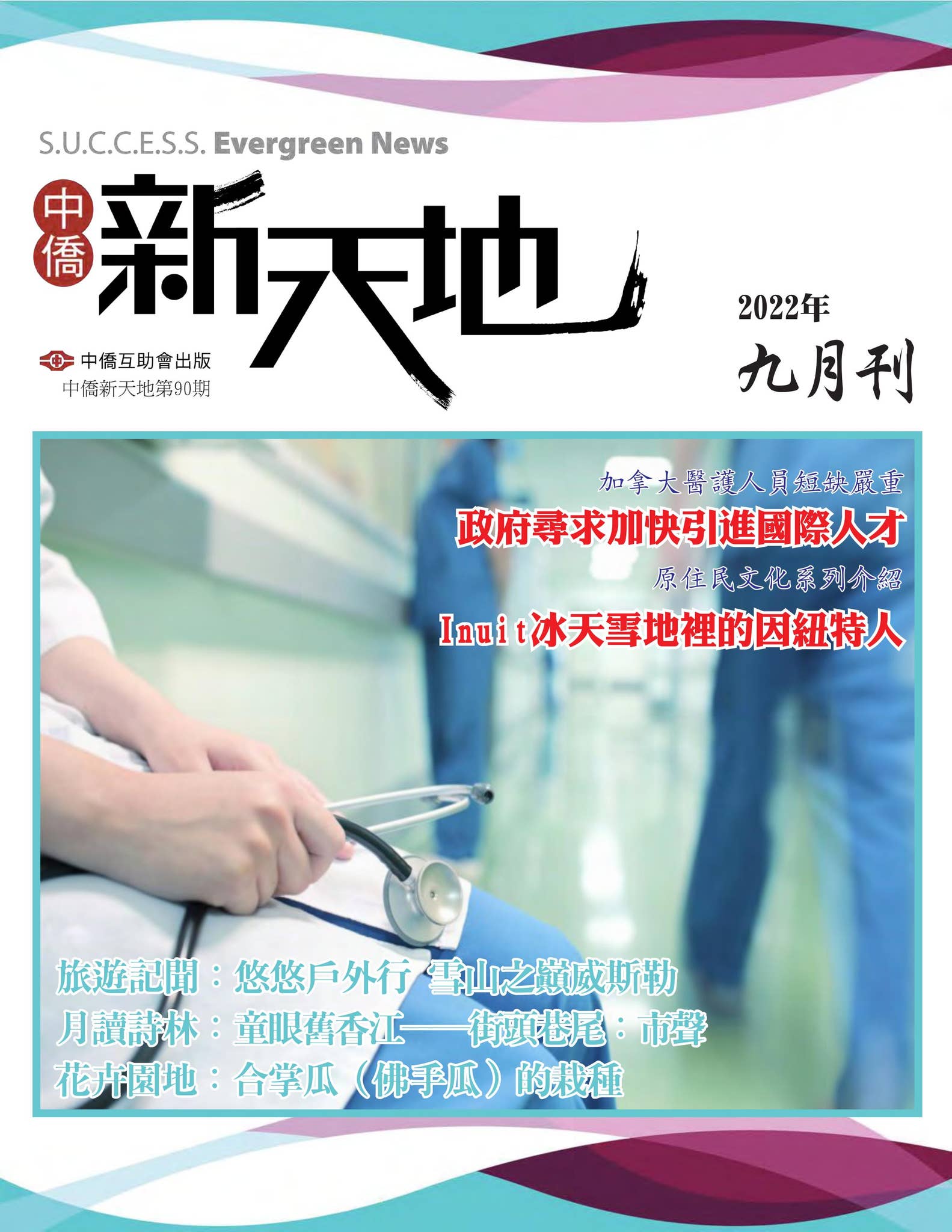 S.U.C.C.E.S.S. Evergreen News《中僑新天地90期》9月2022年by Evergreen News 《中僑新天地》 -  Issuu