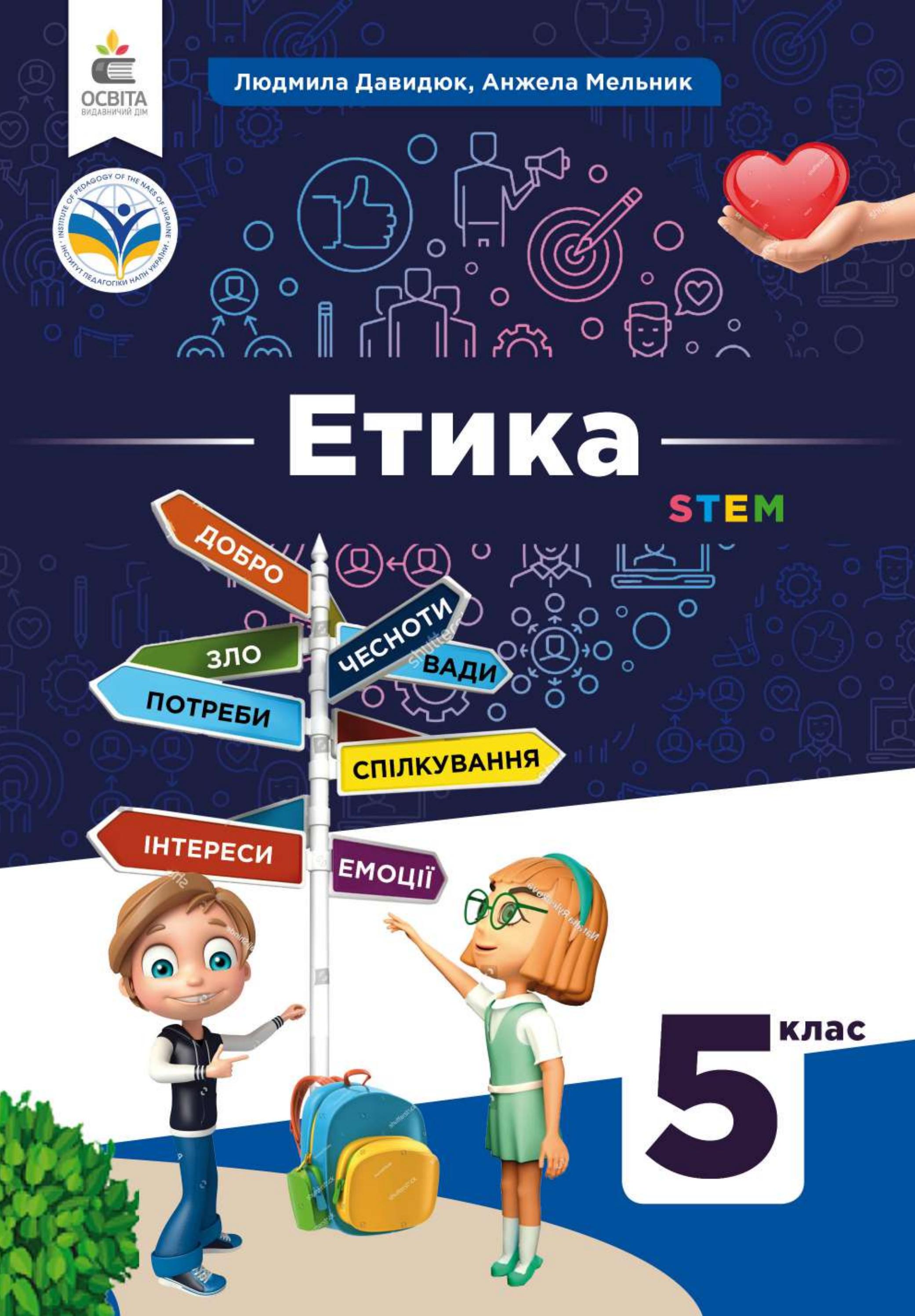 Етика 5 клас Давидюк 2022 by kreidaros - Issuu