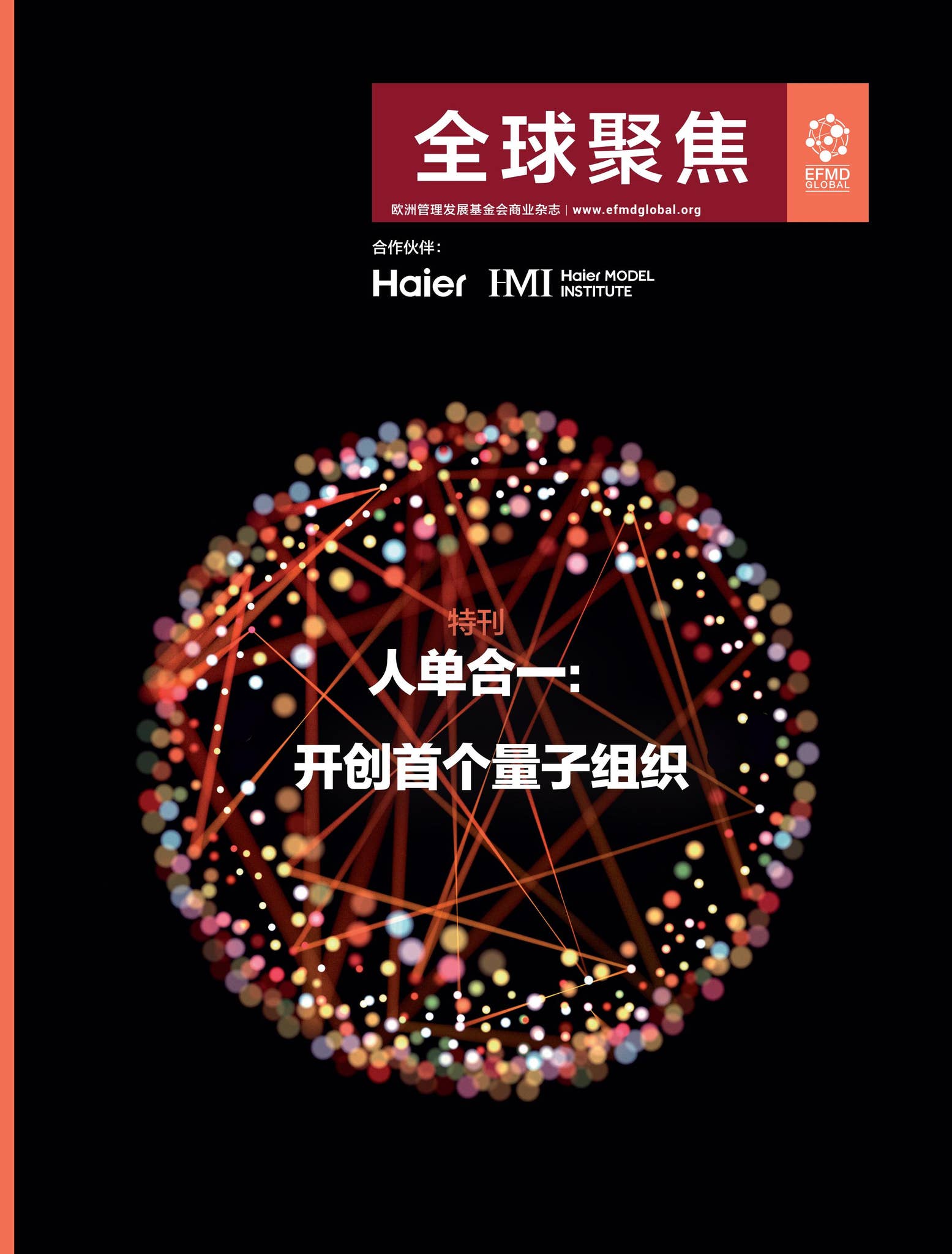Global Focus Special Supplement, RenDanHeYi Chinese edition -  人单合一：开创首个量子组织by EFMD Global - Issuu, image size:1555x2048