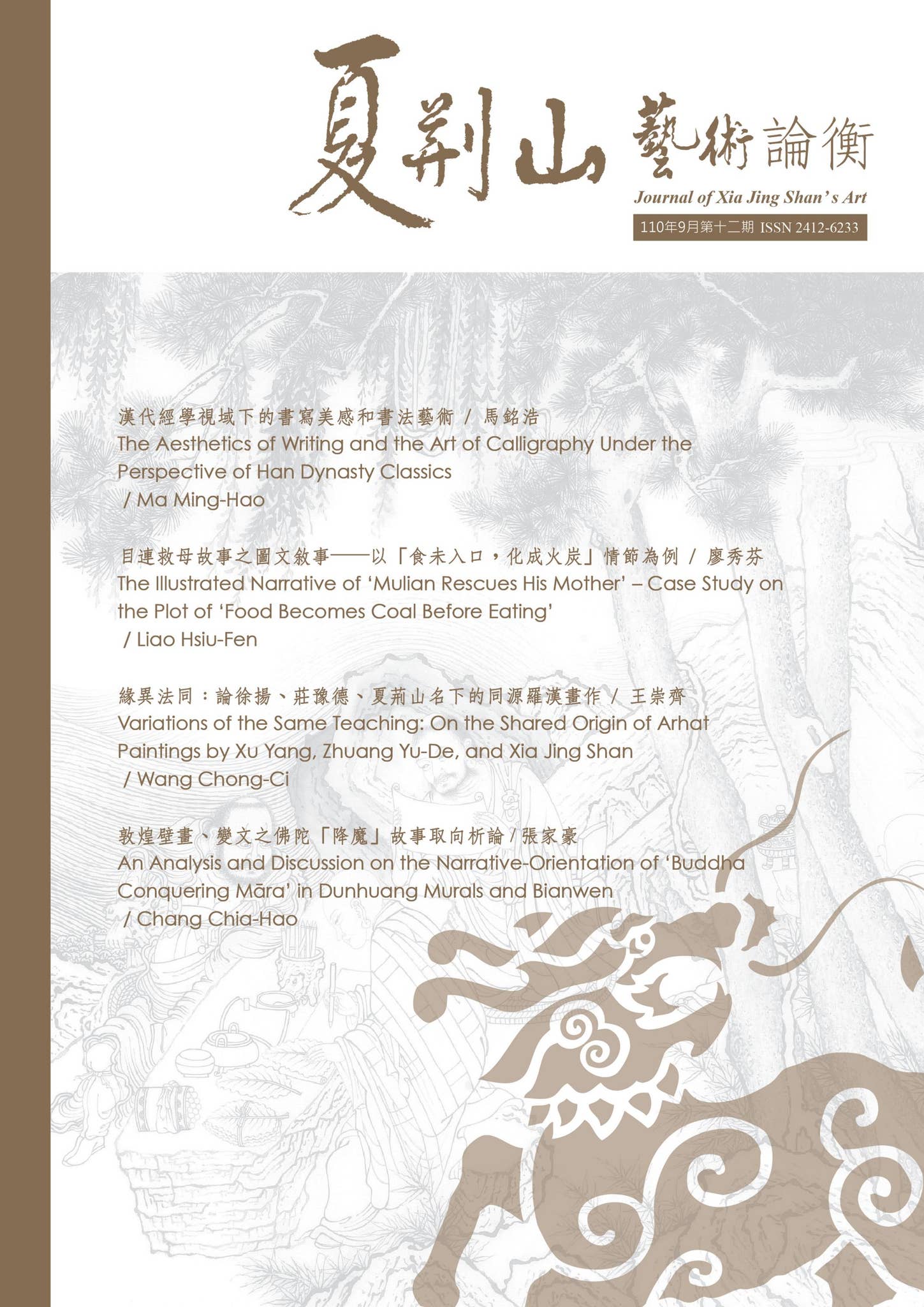 印刷】複製 掛軸 中国画 明 文微明 品茶圖 夏荊山藝術論衡Journal