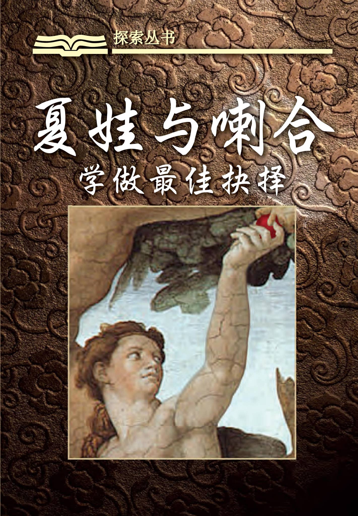 夏娃与喇合－学做最佳抉择by Our Daily Bread Ministries - Issuu
