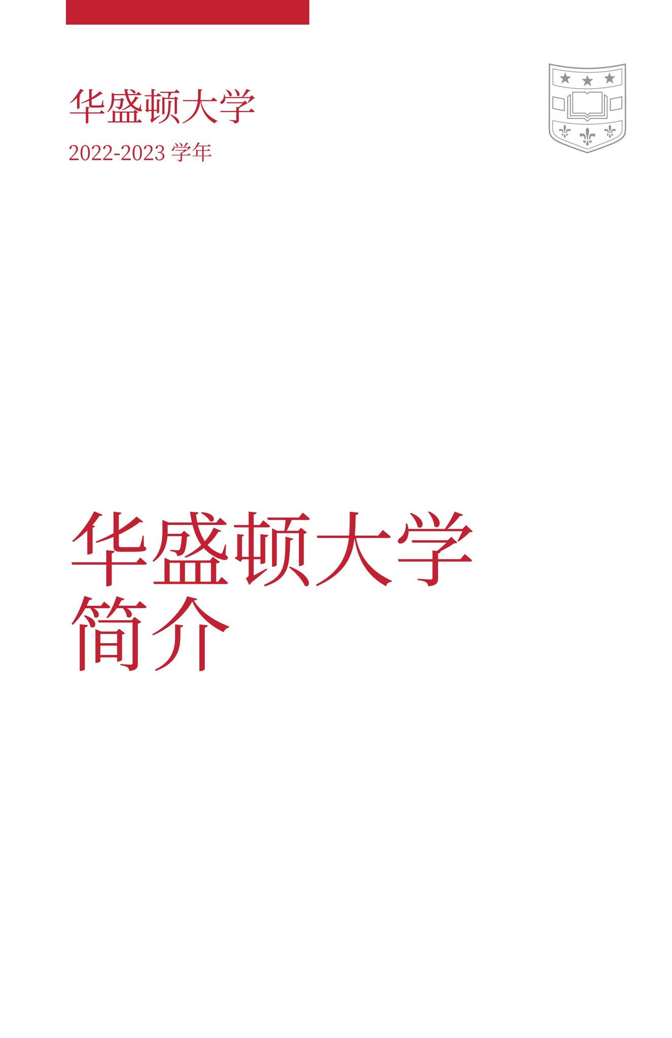 华盛顿大学简介by WashU Office of Undergraduate Admissions - Issuu