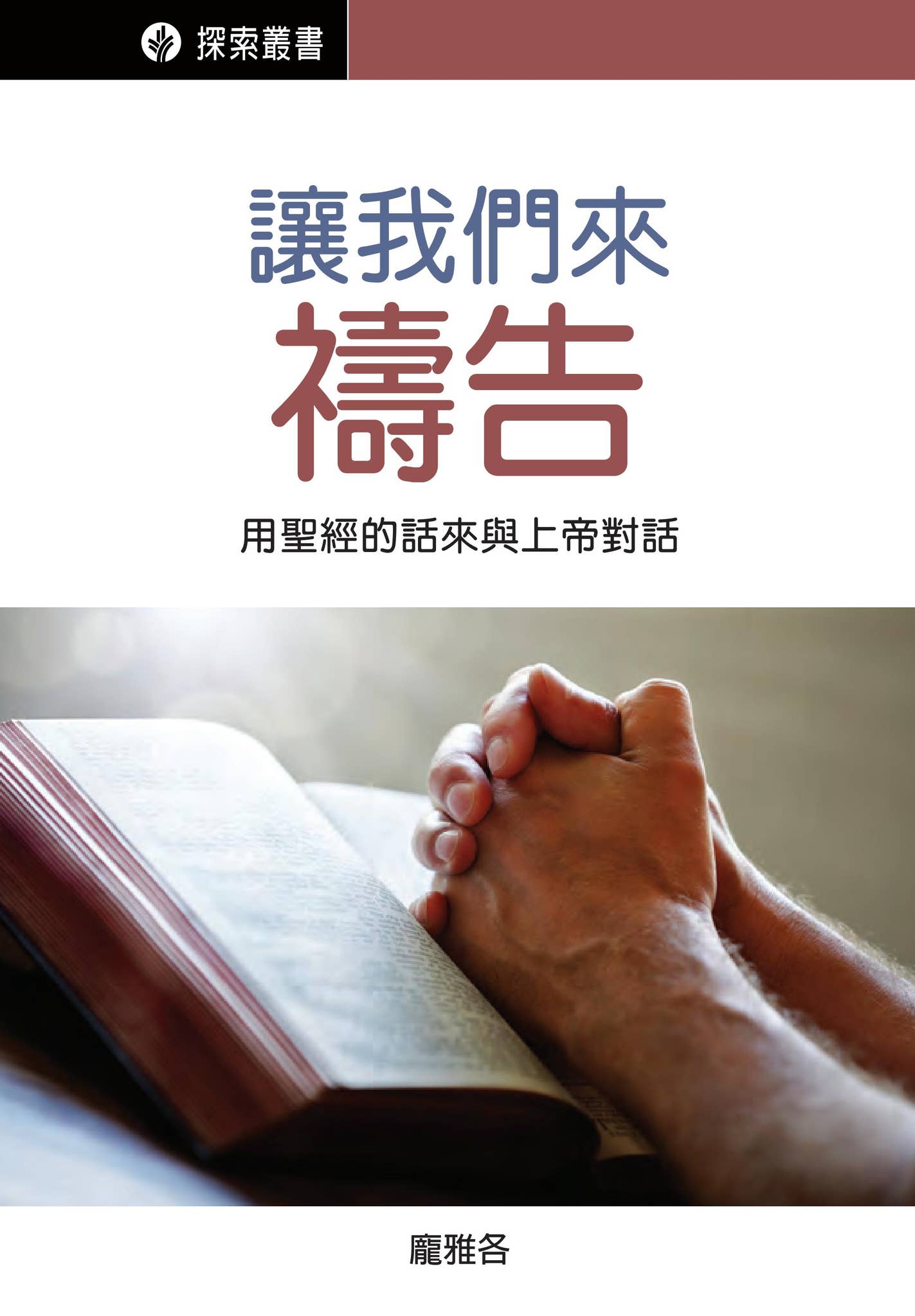 讓我們來禱告by Our Daily Bread Ministries - Issuu