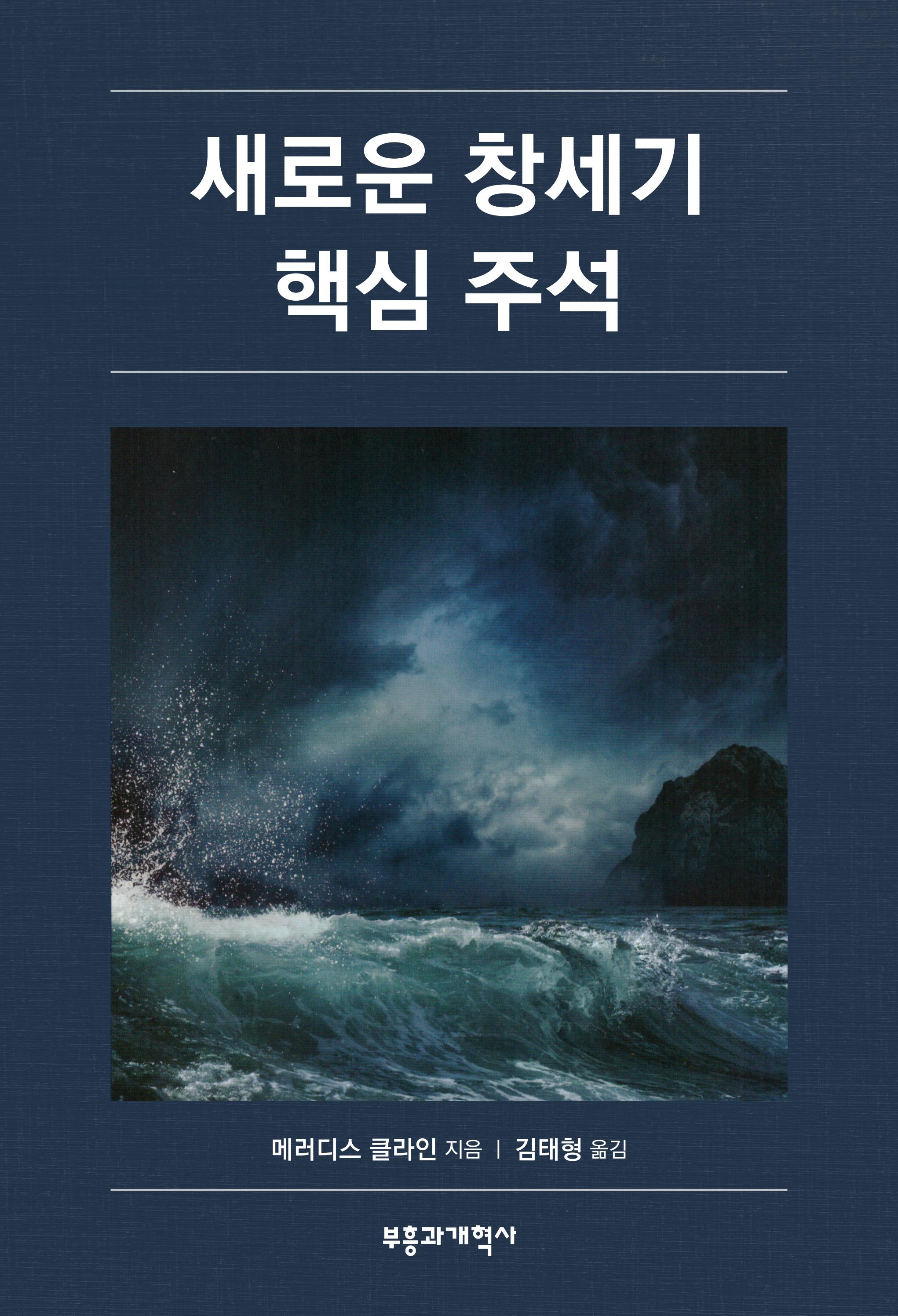 [미리보기] 새로운 창세기 핵심 주석 by 부흥과개혁사 - Issuu