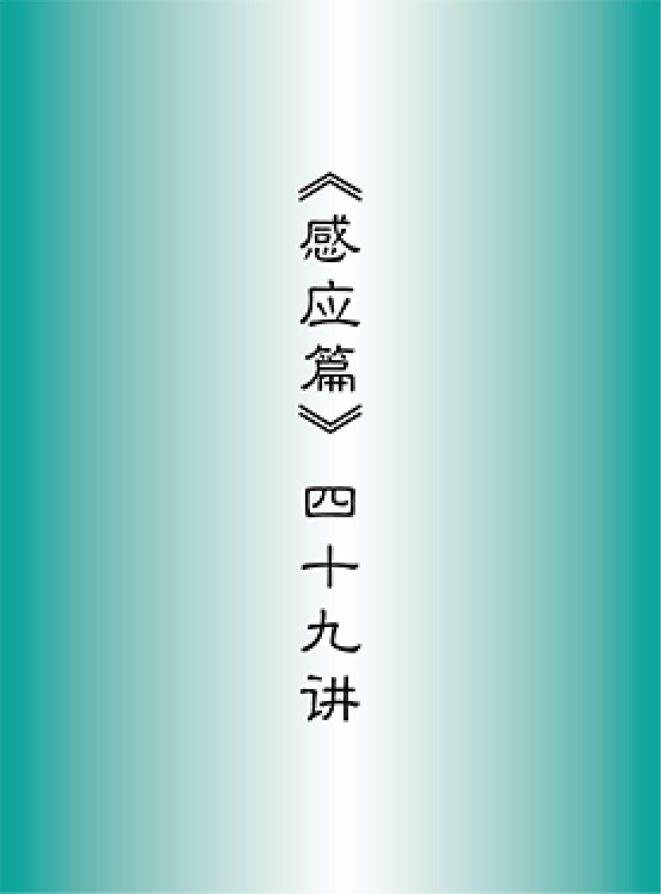 感应篇四十九讲 簡體中文版 By Road To Enlightenment Issuu