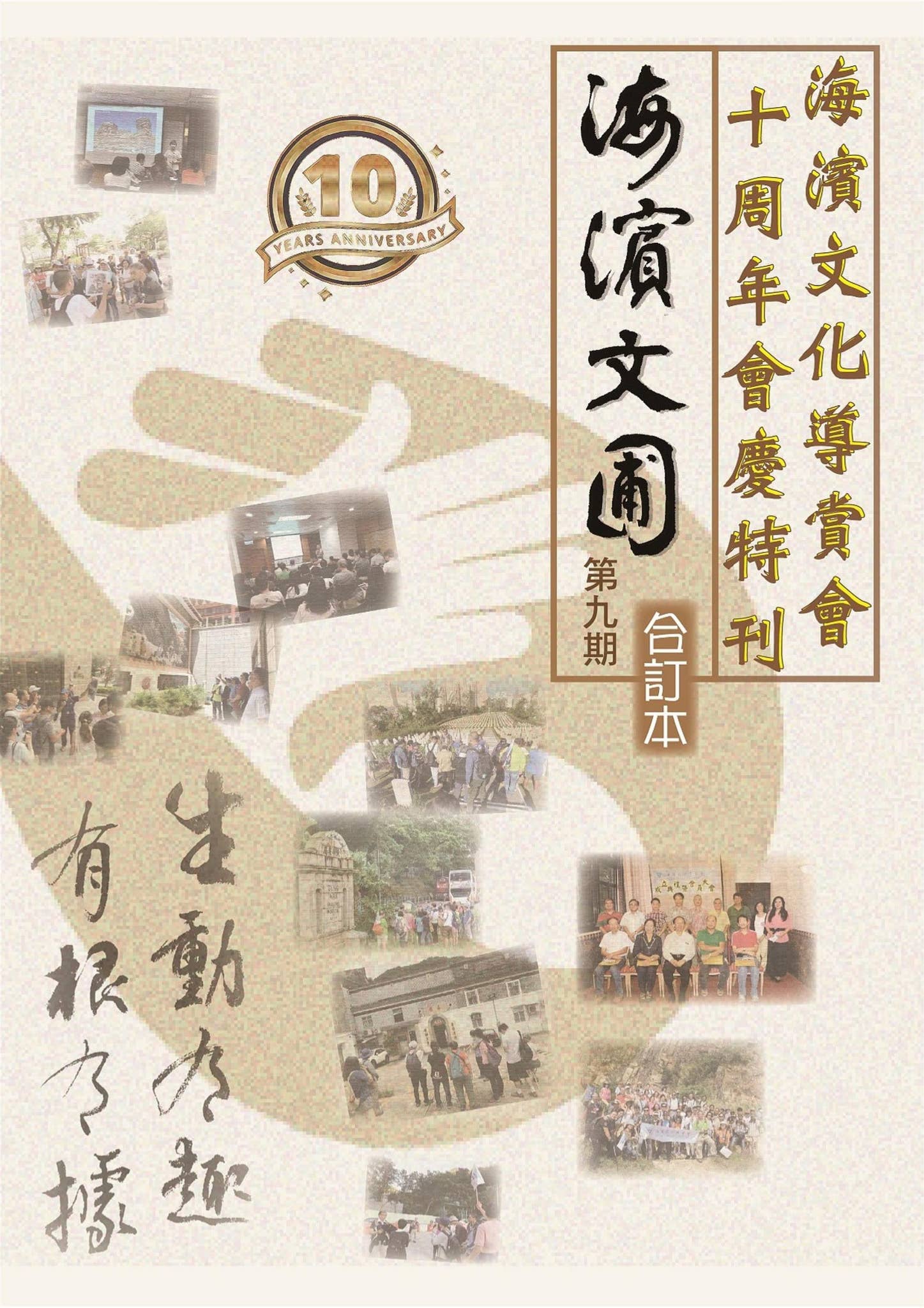 海濱文圃9期+ 海濱會十周年特刊