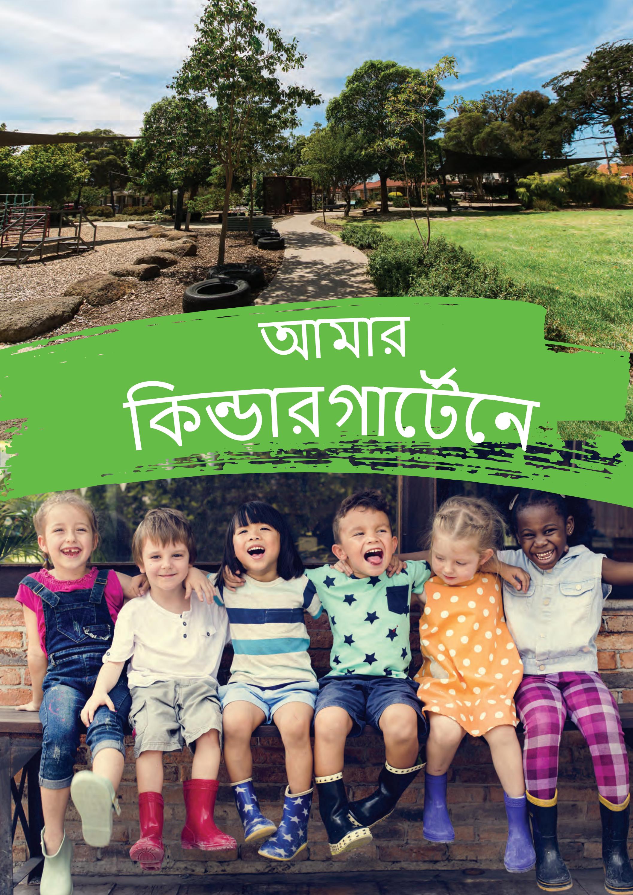 At My Kindergarten Bengali by Maribyrnong City Council Issuu