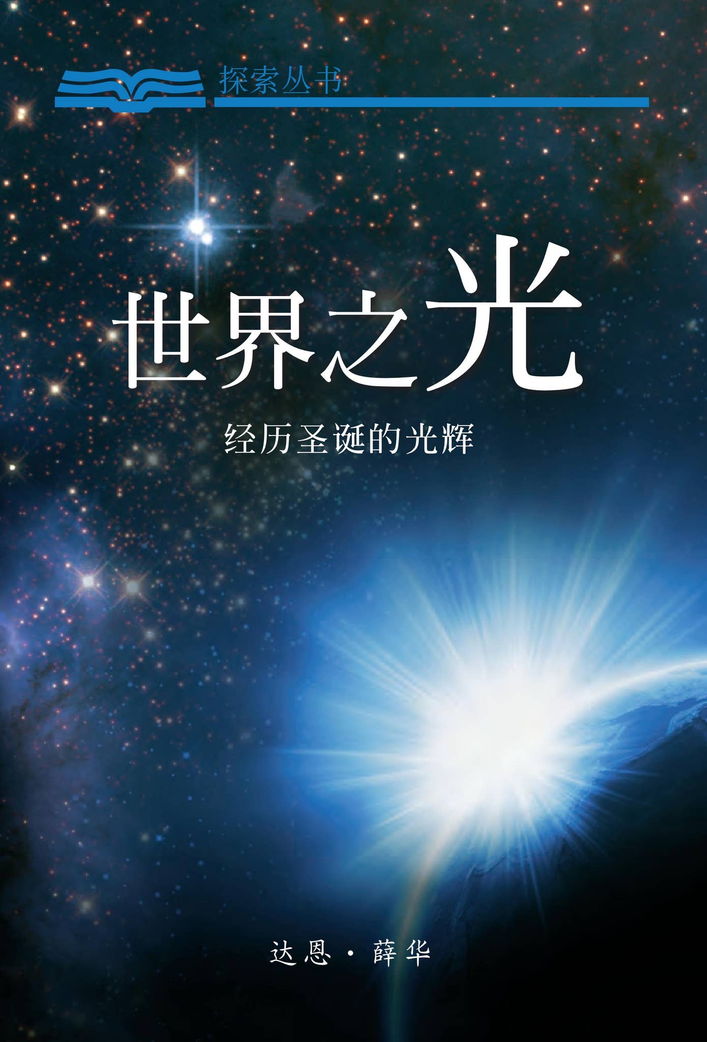 世界之光—经历圣诞的光辉