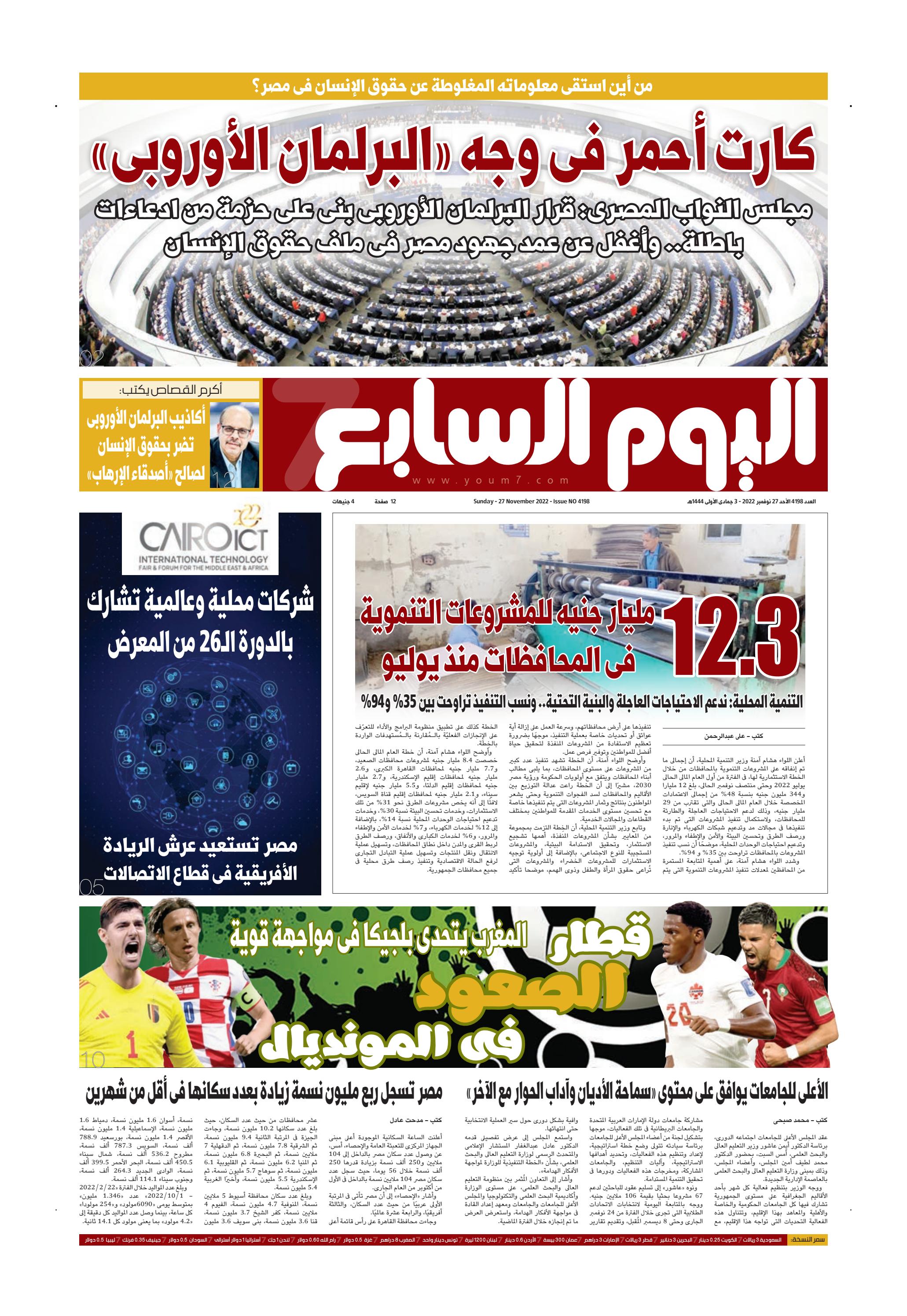 عدد غدا من اليوم السابع.. الأحد 27 نوفمبر 2022 by اليوم السابع - Issuu