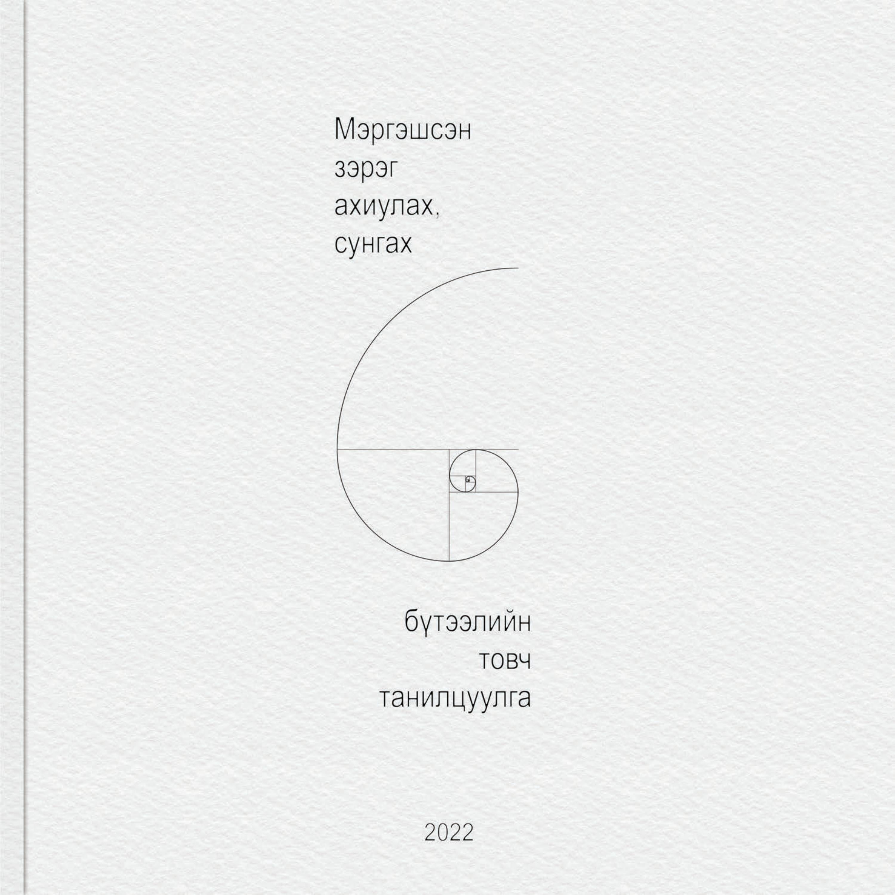 Т.Учрал /Бүтээлийн тайлан/ by Төмөрхуяг Учрал - Issuu