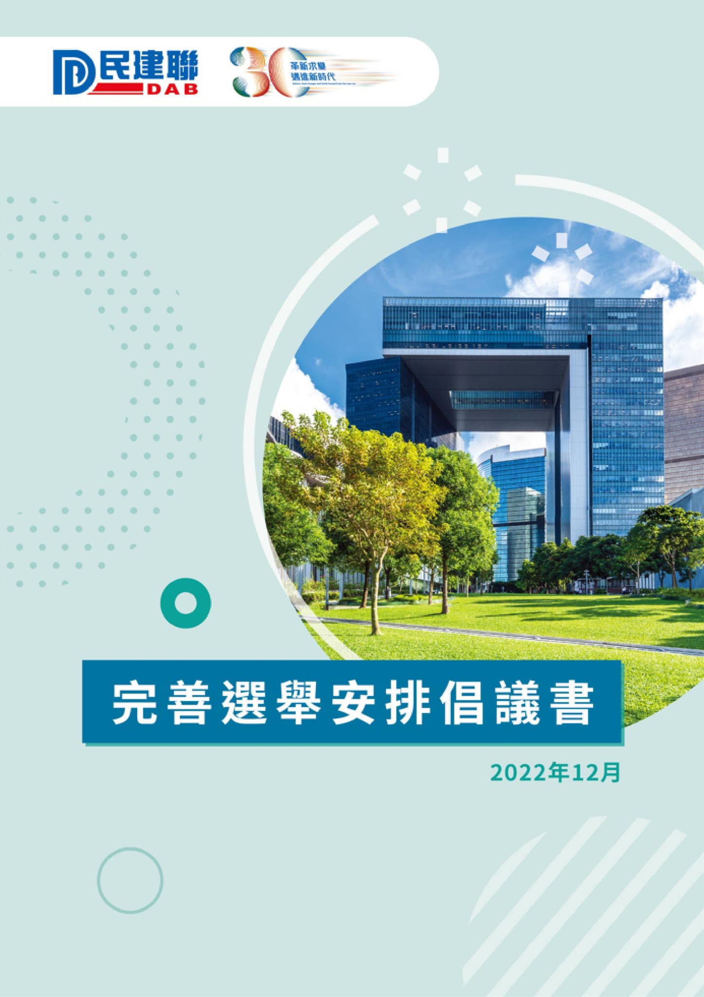 完善選舉安排倡議書by 民建聯香港- Issuu