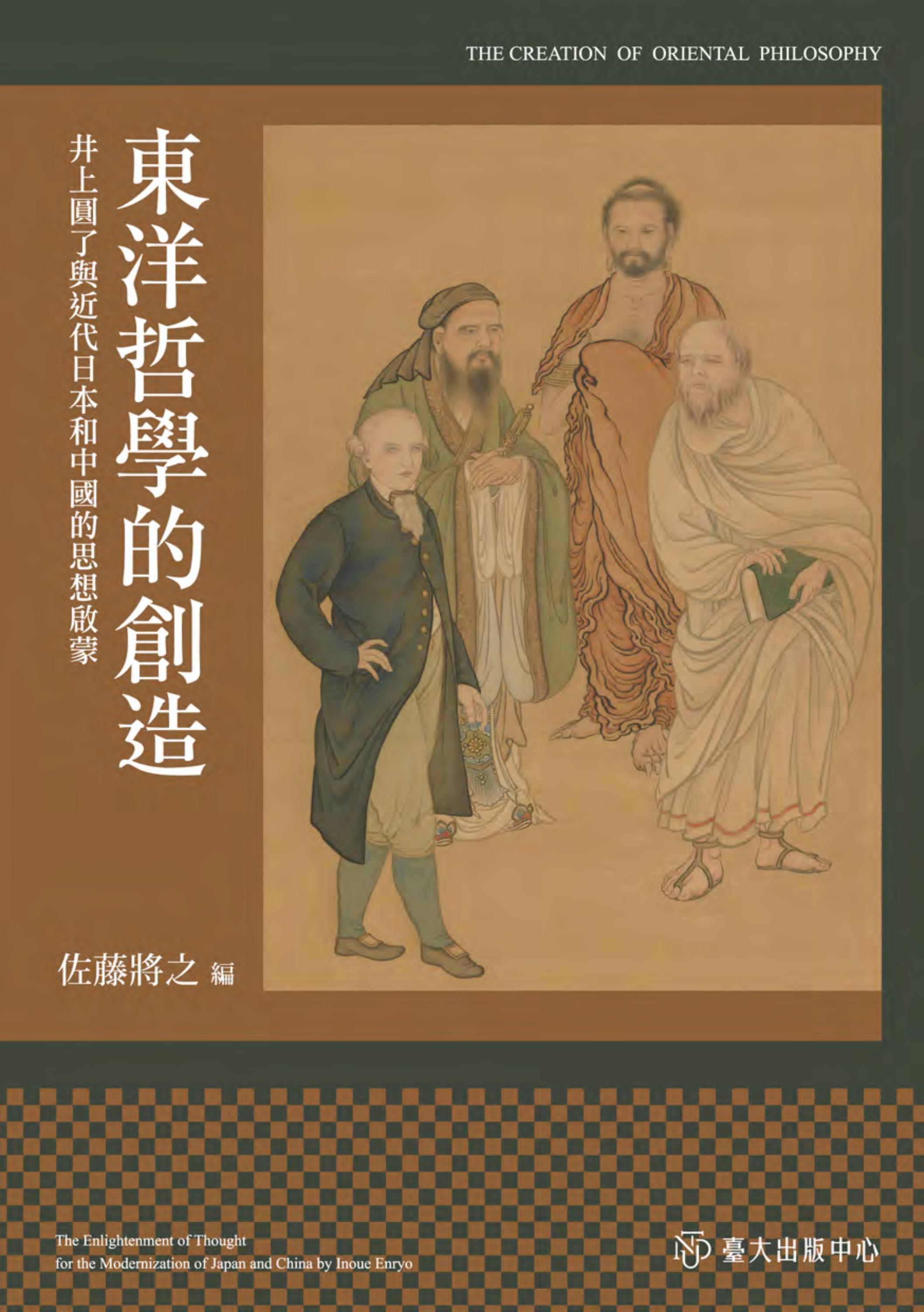 東洋哲學的創造 線上試閱by National Taiwan University Press Issuu
