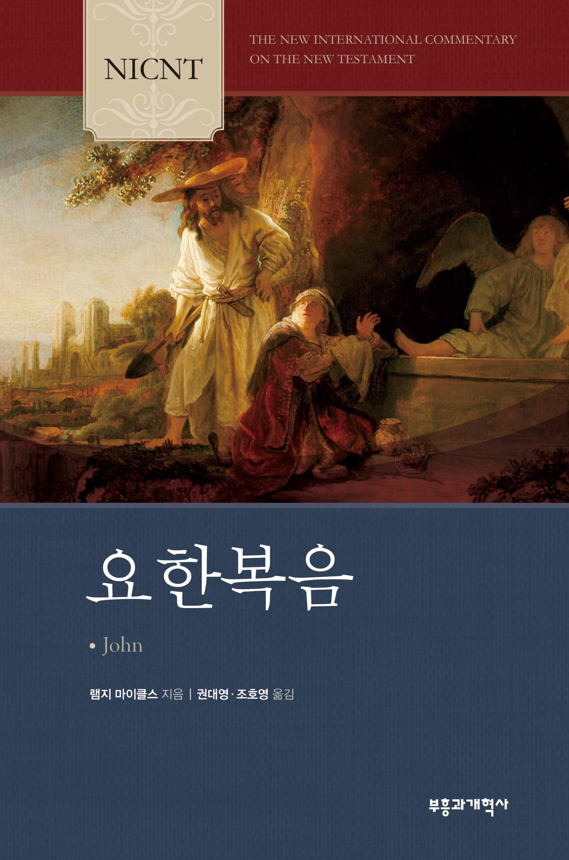 [미리보기] NICNT 요한복음 by 부흥과개혁사 - Issuu
