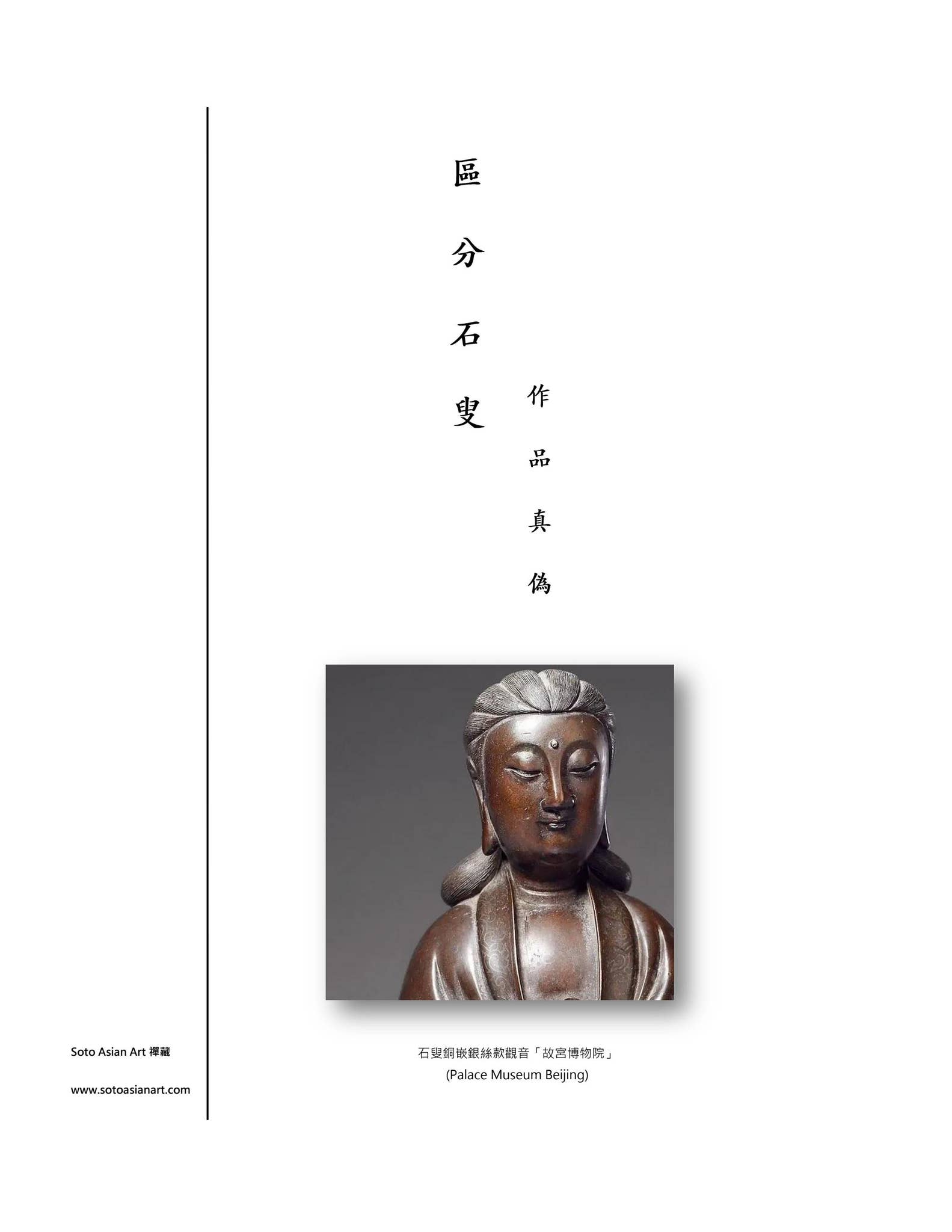 區分石叟作品真偽(About Shisou) - Soto Asian Art 禪藏by Soto