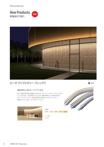 【価格改定版】Luci LED 照明カタログ2022 日本語版 第 10 页