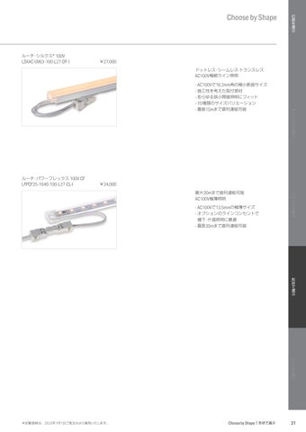 【価格改定版】Luci LED 照明カタログ2022 日本語版 第 23 页