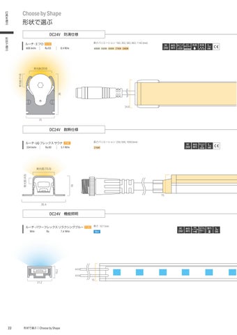 【価格改定版】Luci LED 照明カタログ2022 日本語版 第 24 页