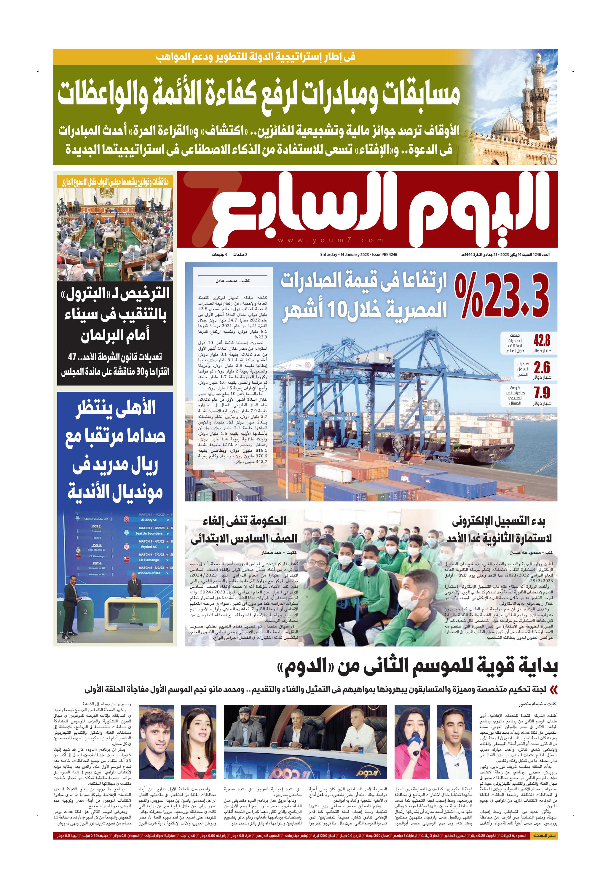 عدد غدا من اليوم السابع .. السبت 14 يناير 2023 by اليوم السابع - Issuu