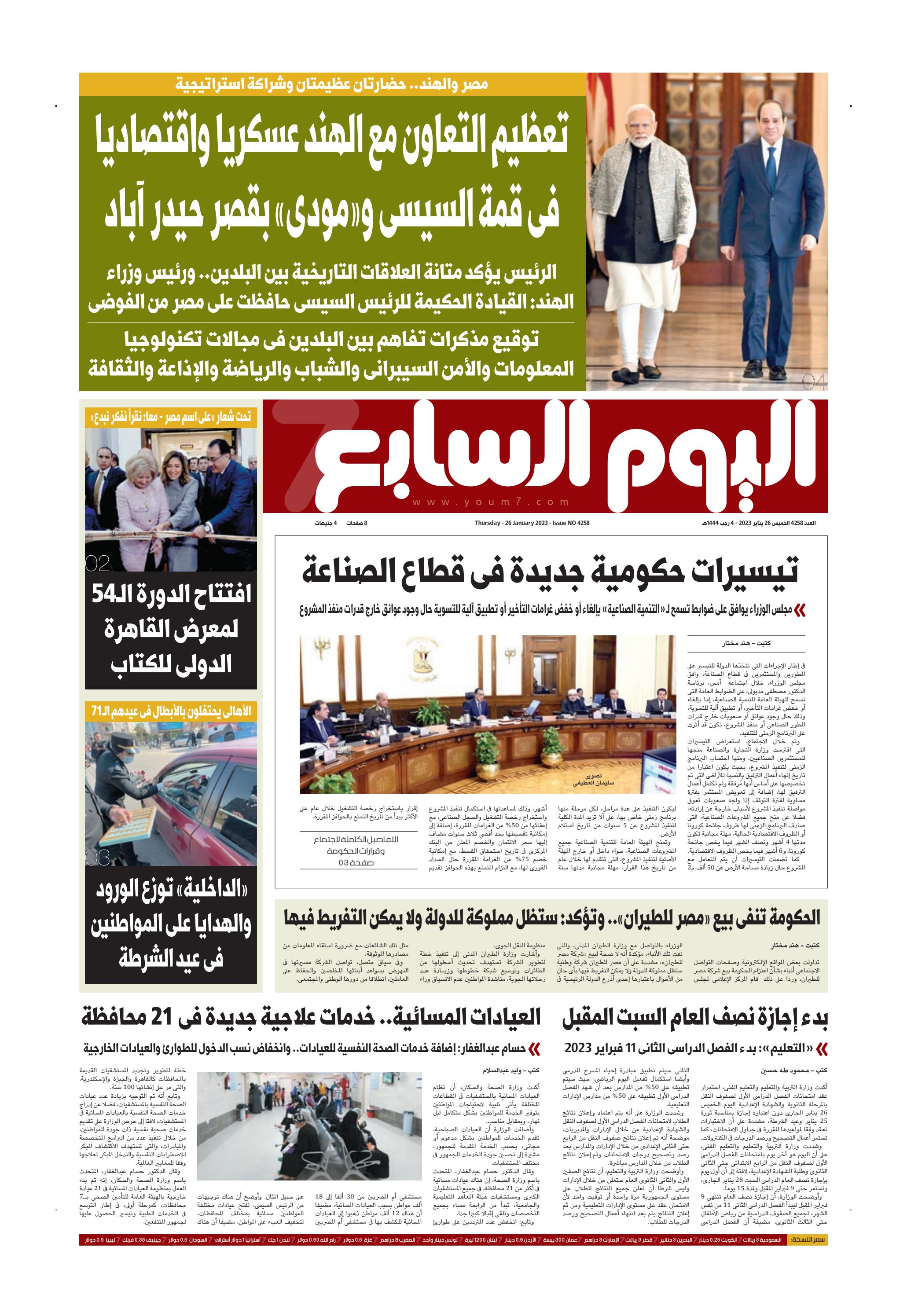عدد اليوم السابع الخميس 26 يناير 2023 by اليوم السابع - Issuu