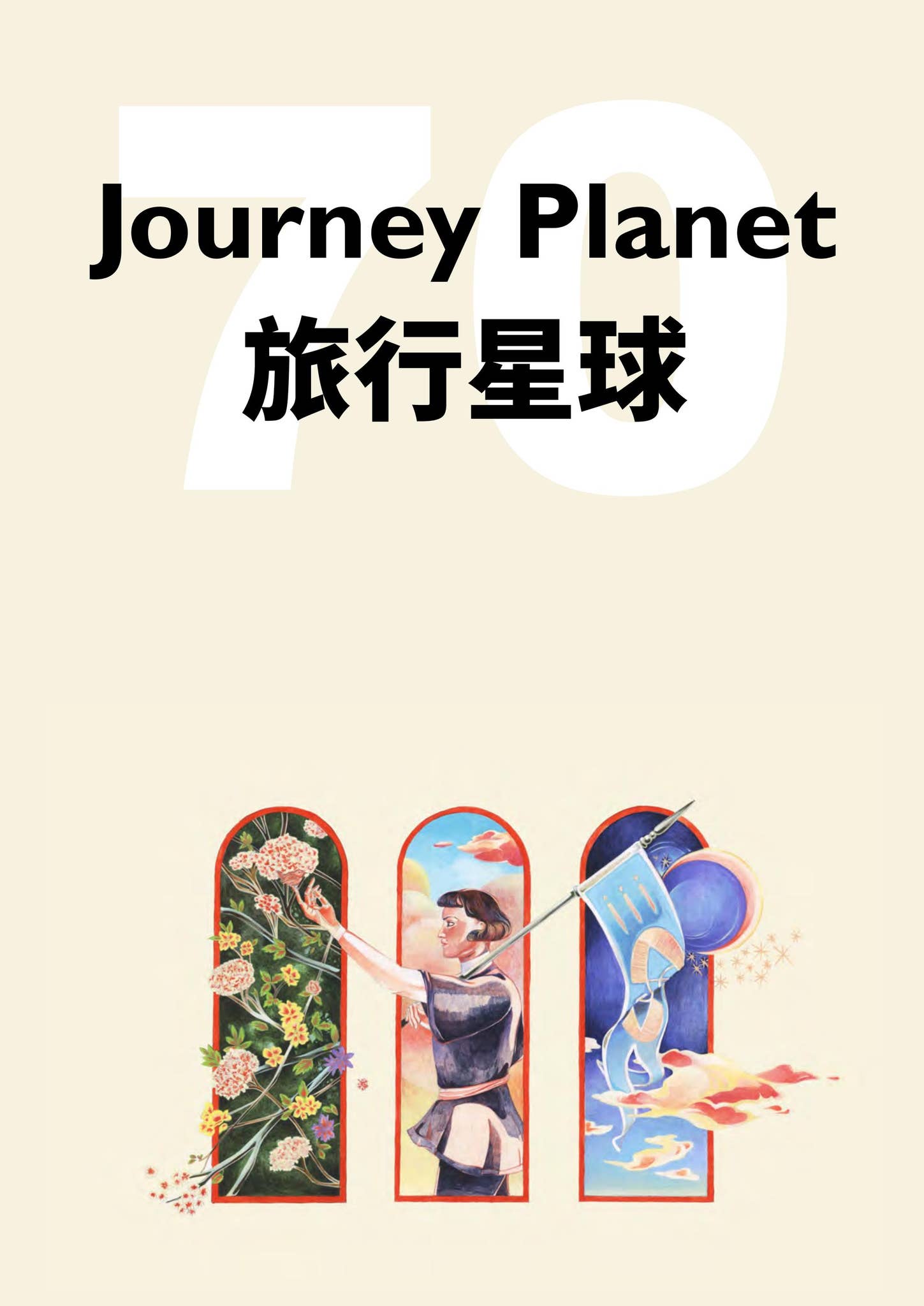 Journey Planet issue 70 by Christopher J Garcia - Issuu, image size:1449x2048