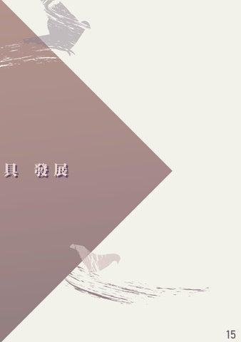 111-1 企劃書 - 鴿浪嶼 第 17 页
