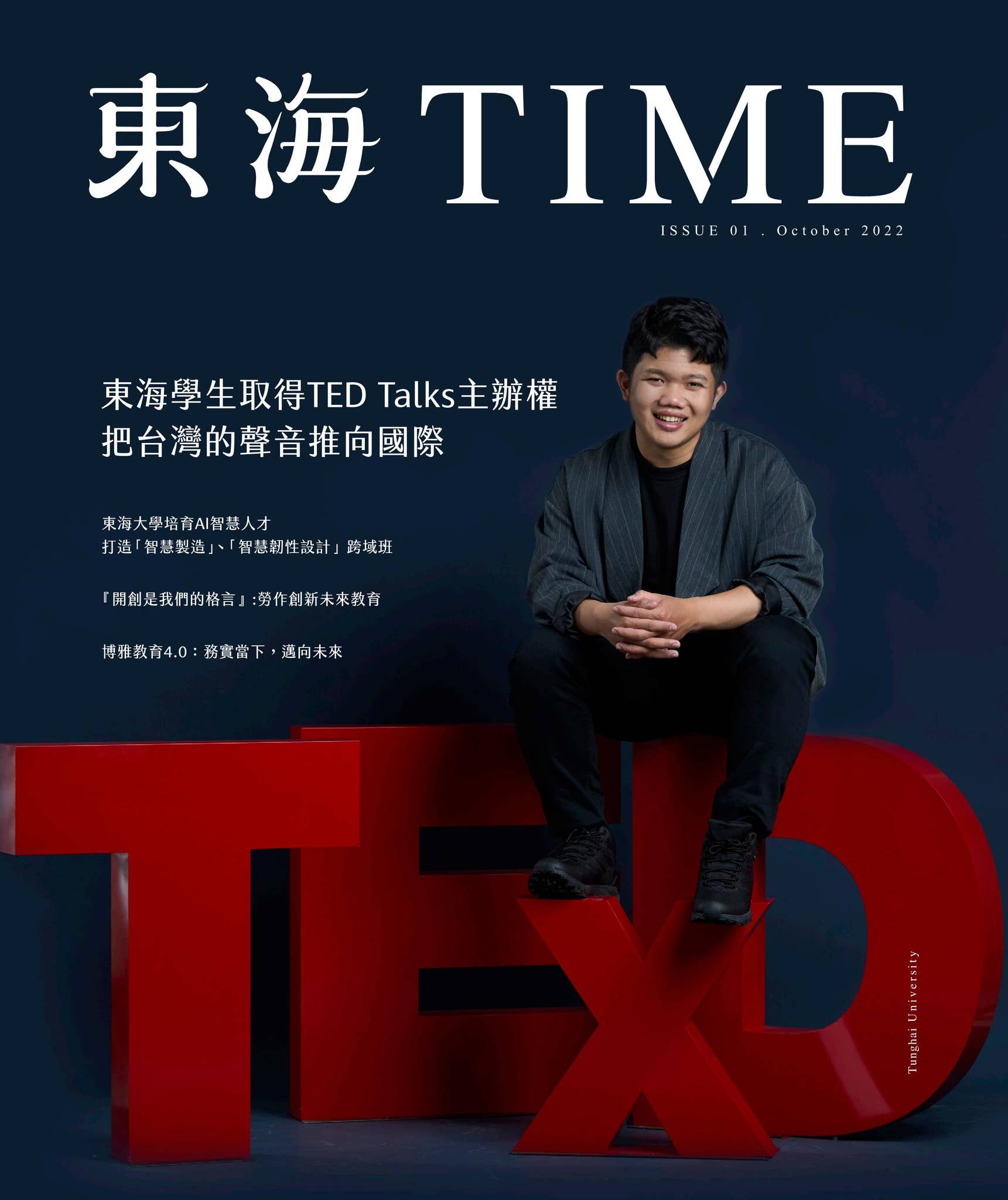 東海TIME ISSUE 01 / 季刊2022.10 by 公共事務暨校友服務處- Issuu