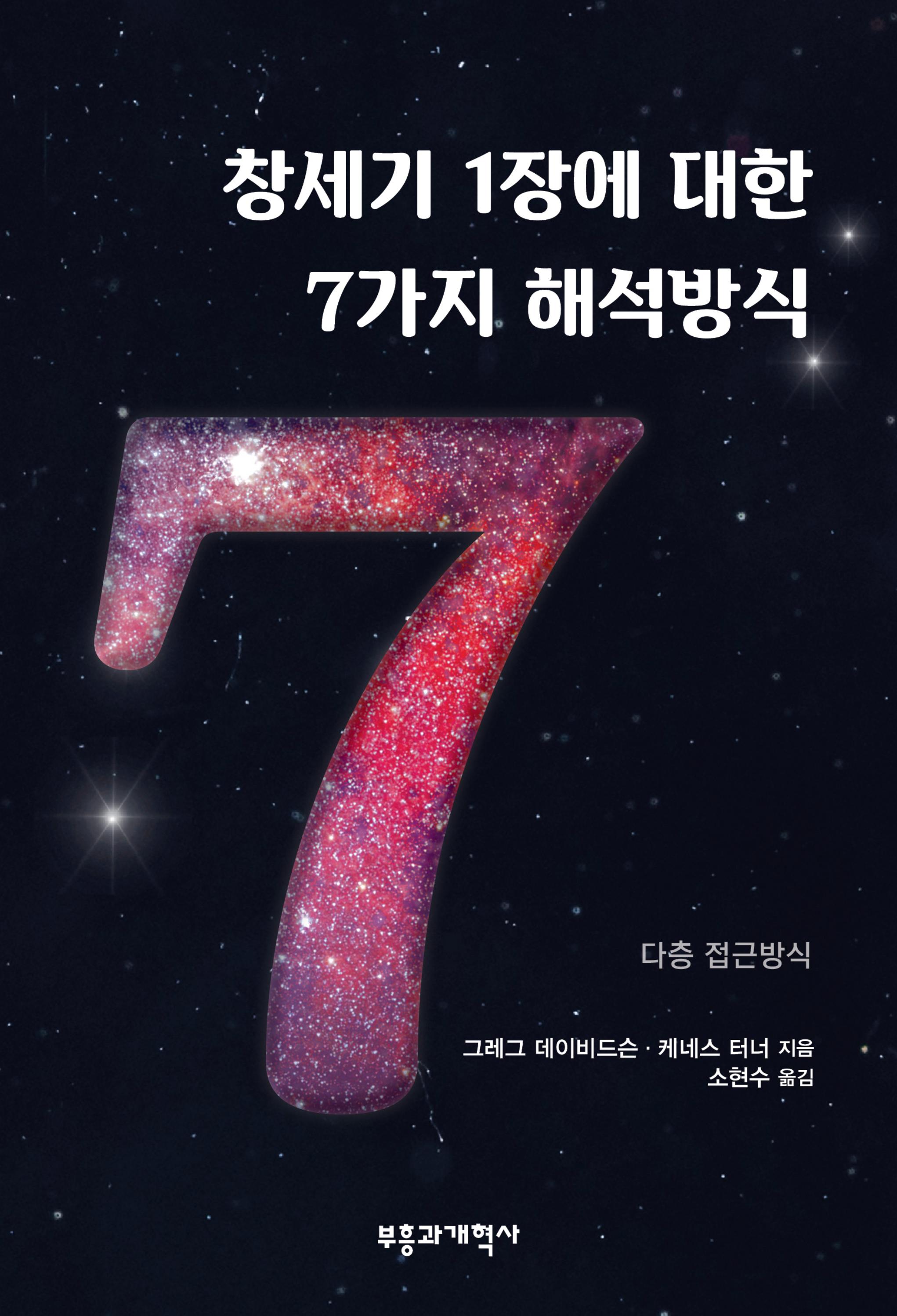 [미리보기] 창세기 1장에 대한 7가지 해석방식 by 부흥과개혁사 - Issuu