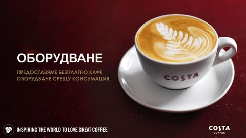 COSTA COFEE - кафе решения за офиса 第 6 页