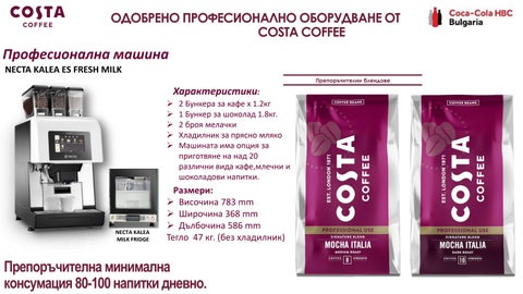 COSTA COFEE - кафе решения за офиса 第 8 页