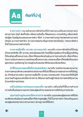 E- 册 แบบสอบถามรายการข่าว OTT final 第 5 页