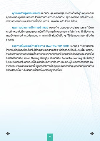 E- 册 แบบสอบถามรายการข่าว OTT final 第 6 页