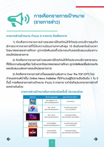 E- 册 แบบสอบถามรายการข่าว OTT final 第 7 页