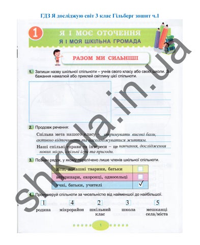 ГДЗ Я досліджую світ 3 клас Гільберг зошит 2020 ч.1 by sloven - Issuu