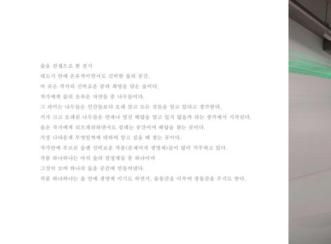 장윤영 '서로 눈을 맞출 때 더 더 푸르르던 숲' 第 8 页