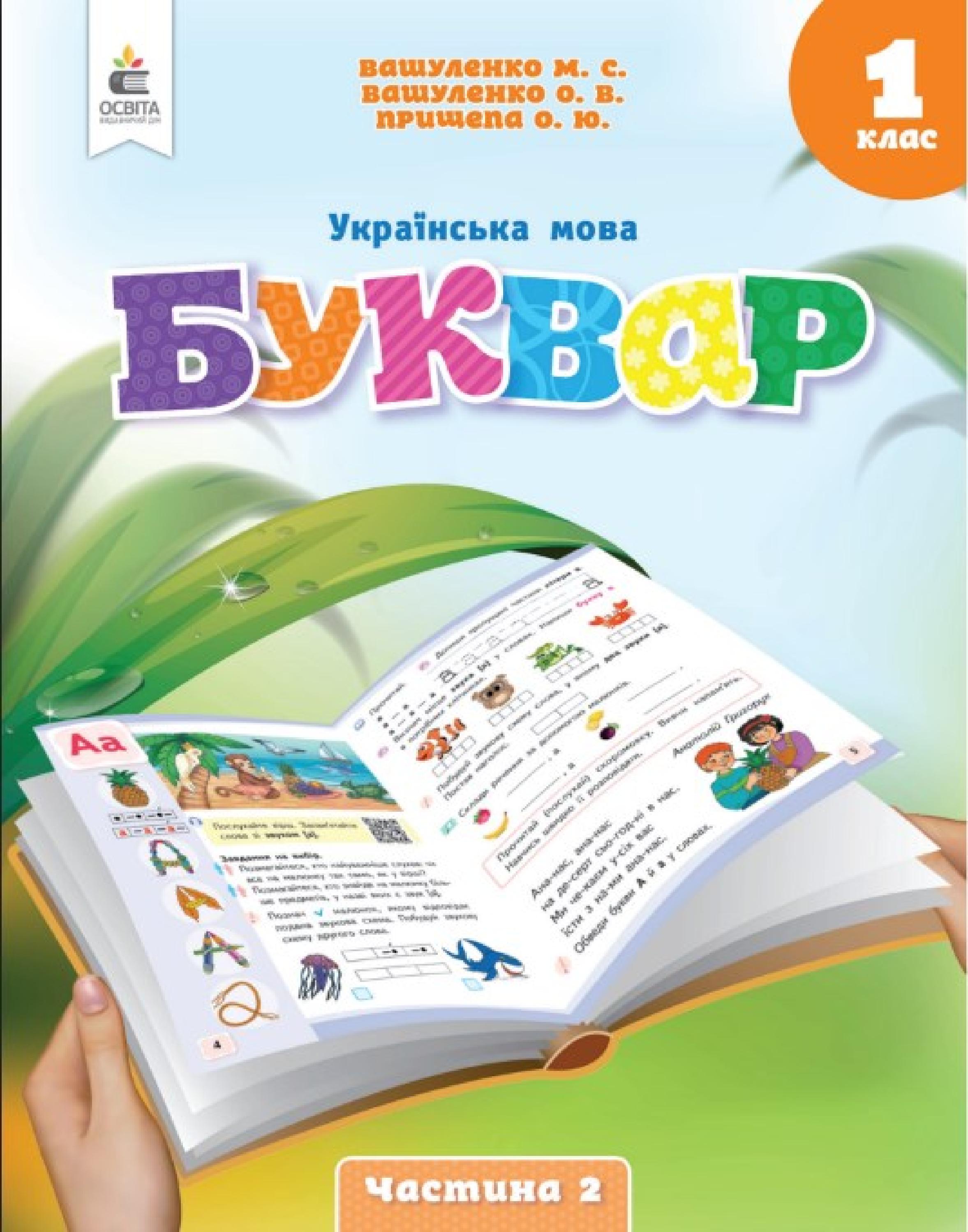 Українська мова. Буквар 1 клас Вашуленко 2023 частина 2 by kreidaros ...