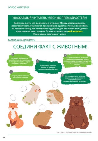 ЛЕСНЫЕ ПРЕМУДРОСТИ (весна 2023) 第 22 页