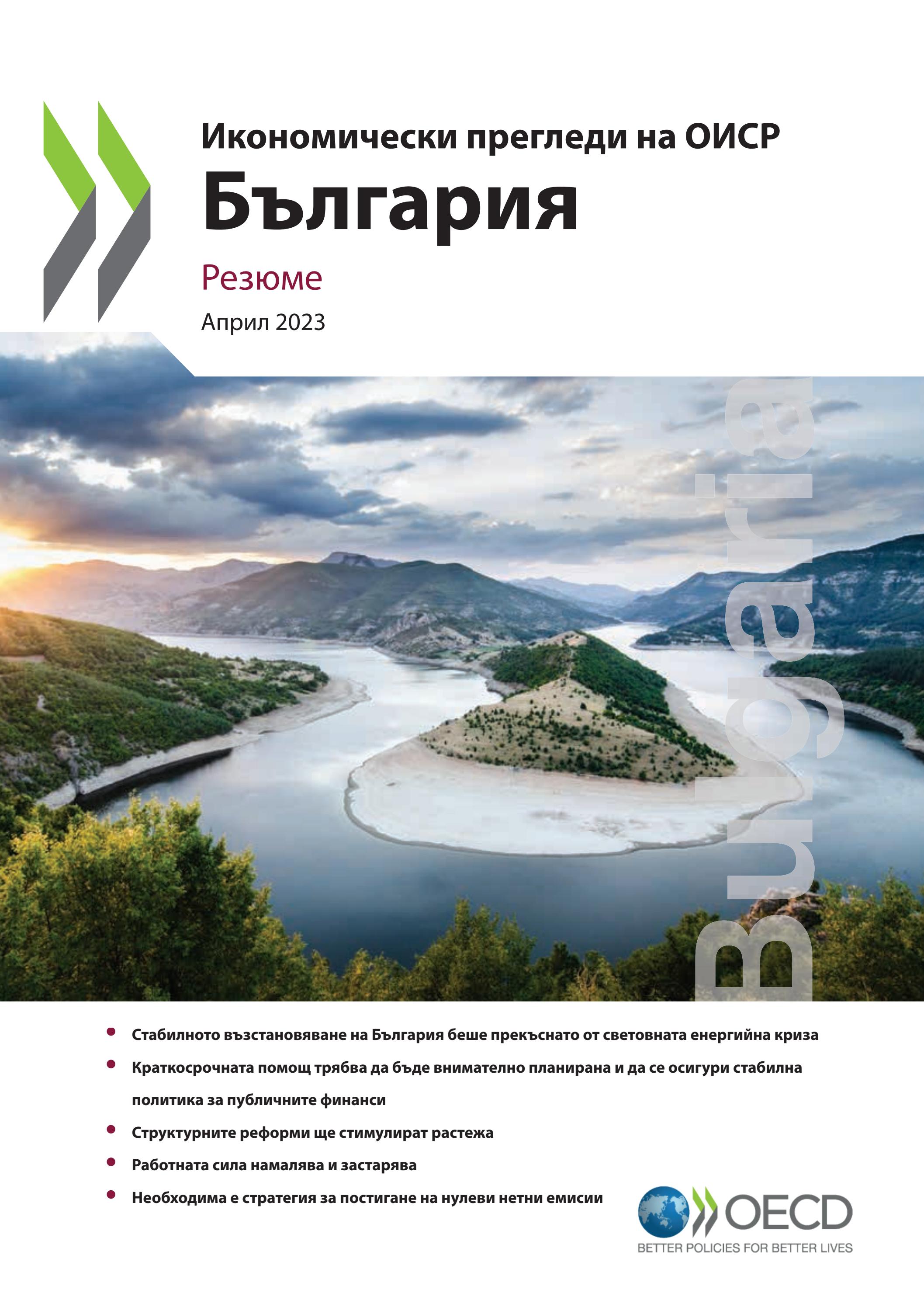 Economic Survey of Bulgaria 2023 in Bulgarian by OECD - Issuu