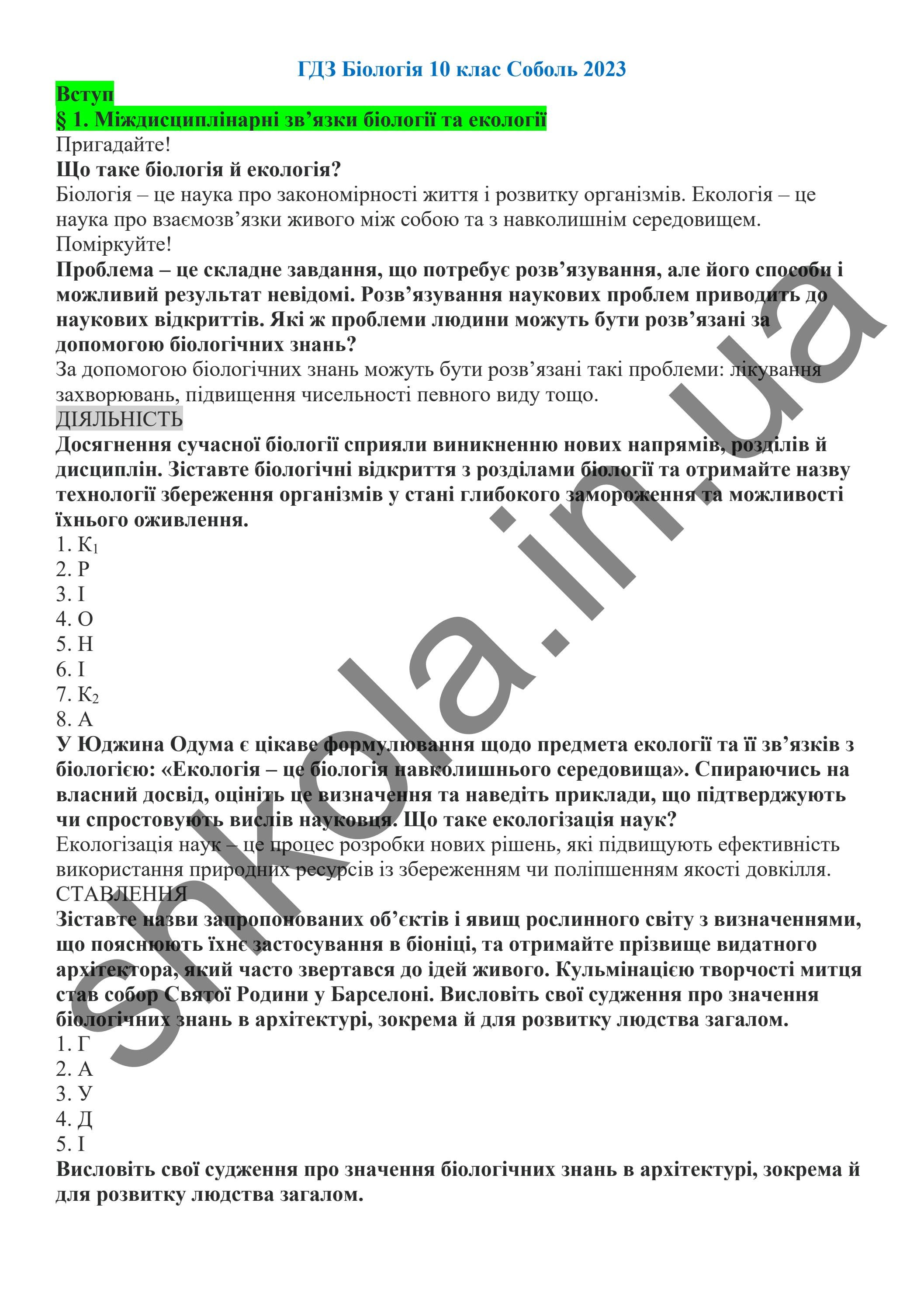 ГДЗ Біологія 10 клас Соболь 2023 by kreidaros - Issuu