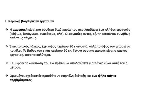 Σχεδιασμός κατοικίας - Κουζίνα [Θ] 第 11 页