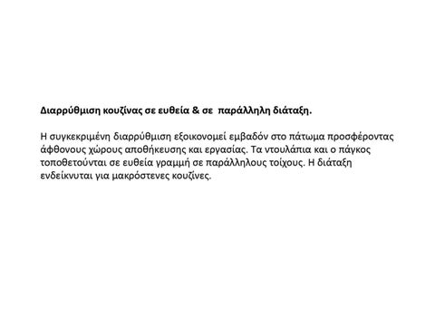 Σχεδιασμός κατοικίας - Κουζίνα [Θ] 第 14 页