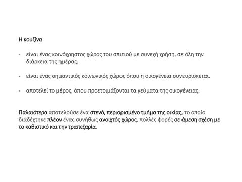 Σχεδιασμός κατοικίας - Κουζίνα [Θ] 第 3 页