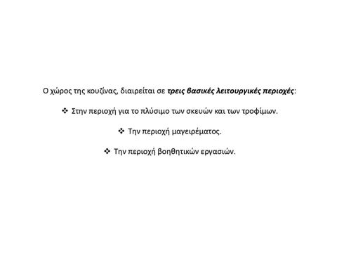 Σχεδιασμός κατοικίας - Κουζίνα [Θ] 第 5 页