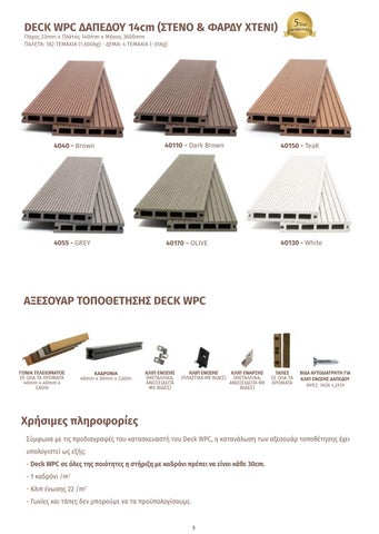 ΚΑΤΑΛΟΓΟΣ KATOGLOU ΔΑΠΕΔΟ - ΤΟΙΧΟΣ - ΚΗΠΟΣ 2023-24 第 5 页