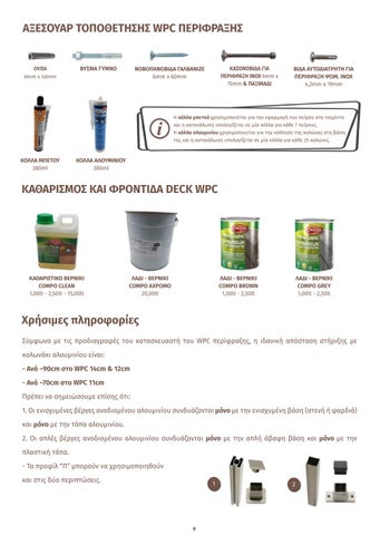 ΚΑΤΑΛΟΓΟΣ KATOGLOU ΔΑΠΕΔΟ - ΤΟΙΧΟΣ - ΚΗΠΟΣ 2023-24 第 9 页