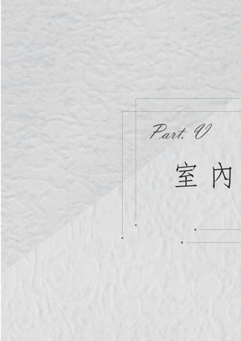 室內設計成果冊 - 源自．花彙 第 12 页