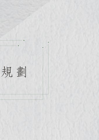 室內設計成果冊 - 源自．花彙 第 13 页