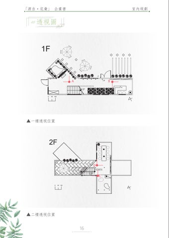 室內設計成果冊 - 源自．花彙 第 22 页