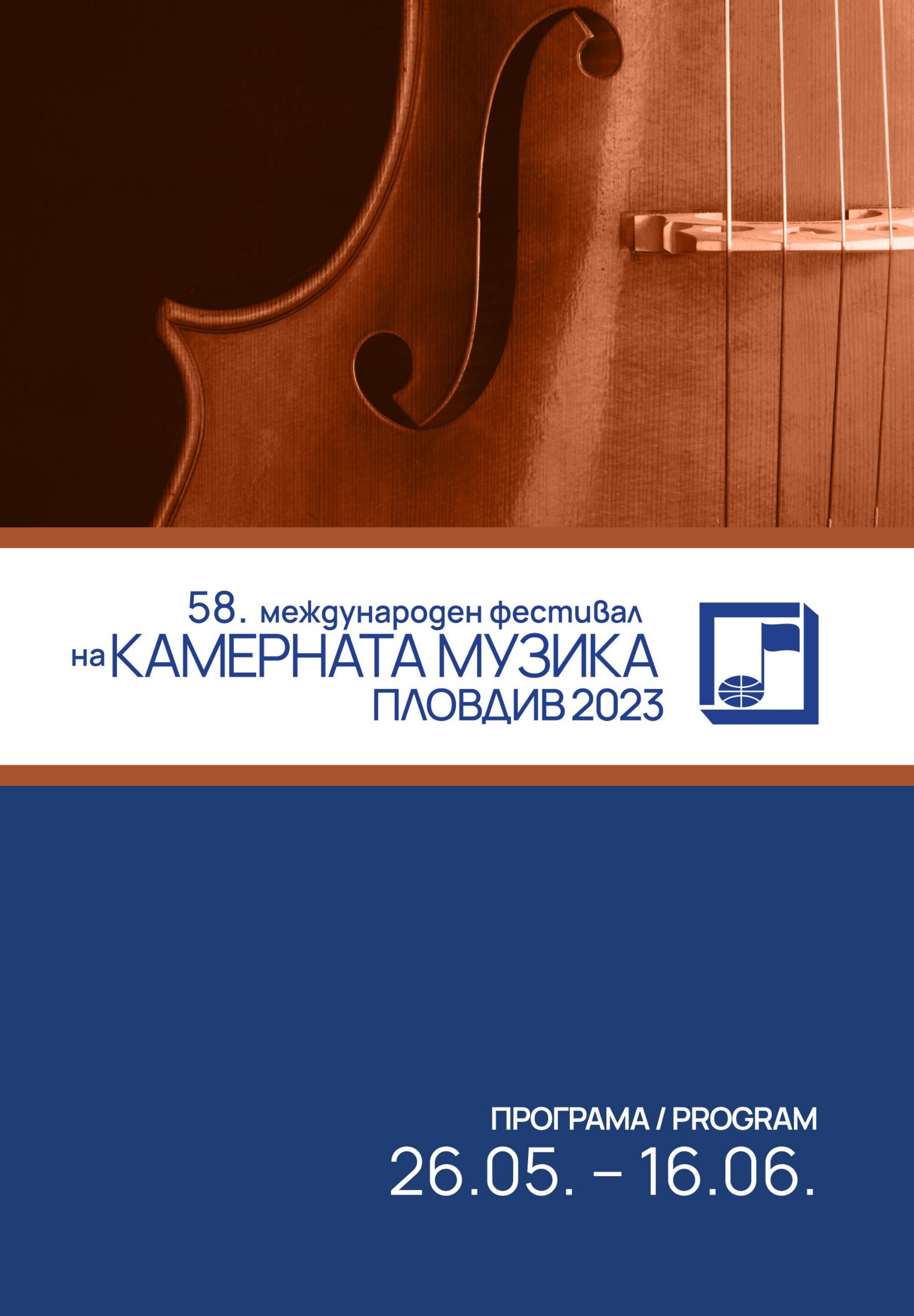 Международен фестивал на камерната музика Пловдив 2023 by Academy of ...