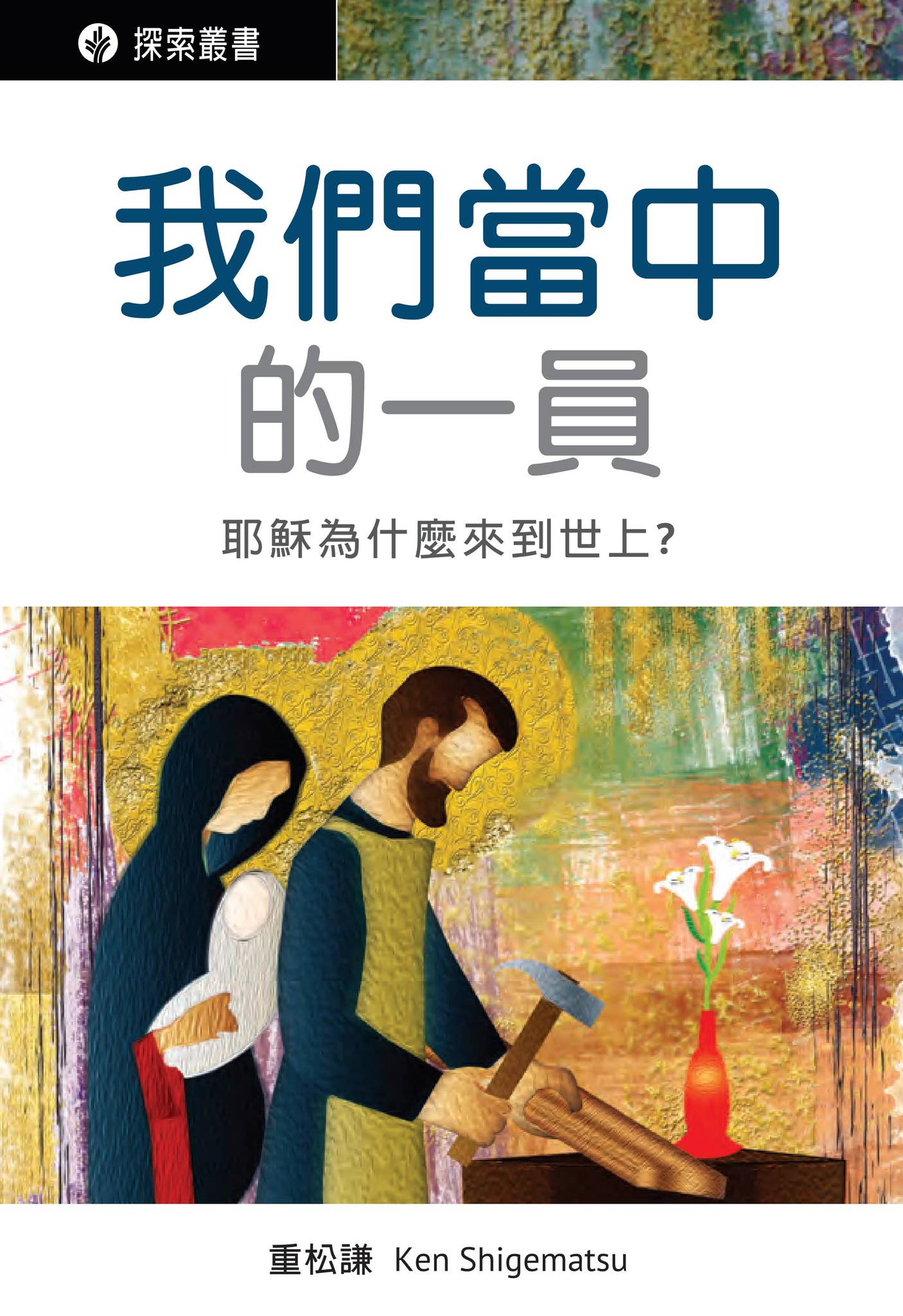 我們當中的一員- 耶穌為什麼來到世上？ by Our Daily Bread Ministries